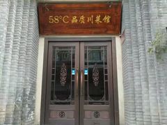 -58度品质川菜馆(经一路店)