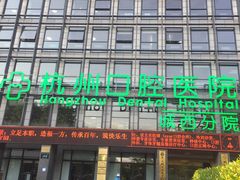 -杭州口腔医院(城西院区)