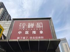 -经禅和·中医推拿(奥体恒山路店)