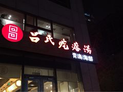 -吕氏疙瘩汤·私家菜馆(慈云寺店)