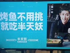 -半天妖烤鱼(芝罘万达店)