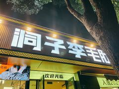 门面-周小明火锅(黑金冠社区店)