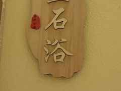 -尚源温泉水汇