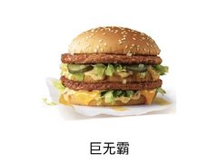 巨无霸汉堡-麦当劳(武商建二店)