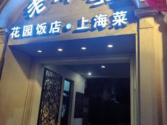 -老洋房花园饭店(绍兴路店)