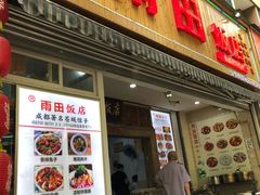 门面-雨田饭店