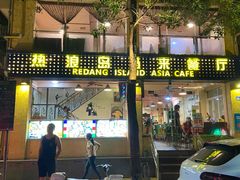 门面-热浪岛马来餐厅
