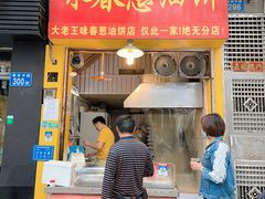 门面-咏春葱油饼(德政中路店)