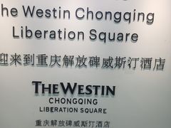 -重庆解放碑威斯汀酒店