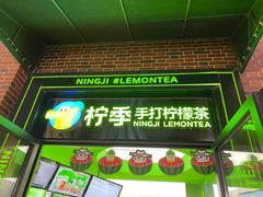 -柠季·手打柠檬茶(吴江路店)