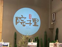 -墨居上隐·院子里火锅(峨眉店)