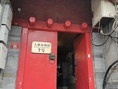门面-丽江庭院之爱在路上(西单店)