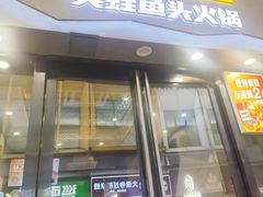 -味之绝美蛙鱼头火锅(松江万达店)