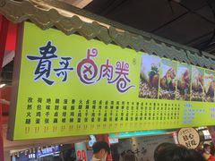 -贵哥卤肉卷(东门店)