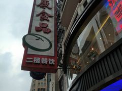 -泰康食品(南京东路店)