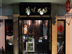 门面-哑巴生煎(临顿路店)