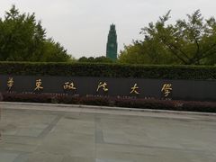 -华东政法大学(松江校区)