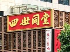 -四世同堂·京菜·烤鸭(双井店)