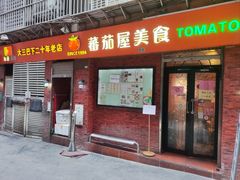 -番茄屋葡式美食(总店)