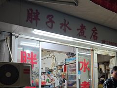 -胖子水煮(铁路三村无任何分店)