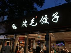 -鸿毛饺子(紫竹桥店)