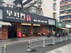 -早对门(鼓楼店)