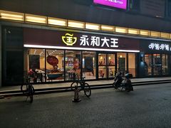 门面-永和大王·现磨豆浆·卤肉饭(九亭SH085店)