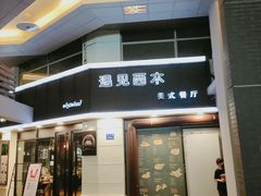 门面-遇见西木美式餐厅(体育路店)