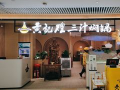 -黄记煌三汁焖锅(悦方IDmall店)