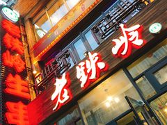 -老铁岭·涮肚烧烤(太原街店)