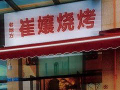 -崔孃烧烤