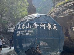 -小五台金河景区