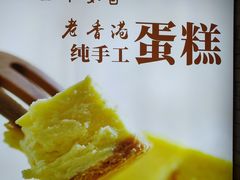 -老香港蛋糕(梓桐苑店)
