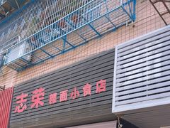 -志荣粿面小食店