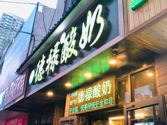 门面-德禄酸奶(莫家街店)