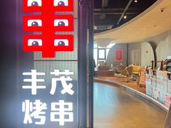 -丰茂烤串(公园店)