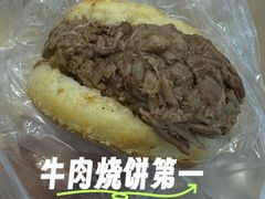-老西关黄老太牛肉烧饼