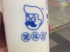 -煲珠公·老红糖珍珠奶茶(长宁龙之梦店)