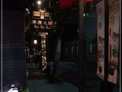 门面-洋房火锅(新天地店)
