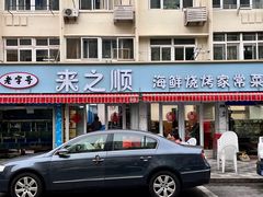 -来之顺海鲜菜馆·青岛菜(栈桥店)