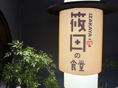-筱田の食堂·izakaya(淮海中路店)