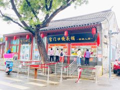 -宫门口馒头铺(创始人总店)