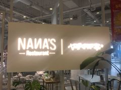 -娜娜家·Nana's restaurant(国金汇店)
