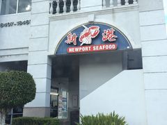 -新港海鮮