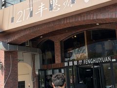 -217丰惠源抓饭(星湖街店)