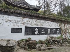 -惠山古镇·寄畅园