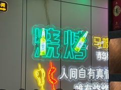 -清真·马坡烧烤涮牛肚·酸浆火锅(新区总店)