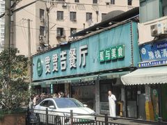 -贯贯吉·清真餐厅(浙江中路店)