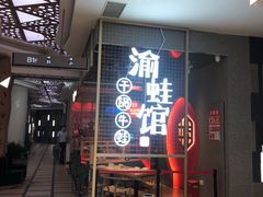 门面-渝蛙馆(新百店)