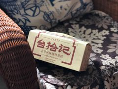 -台拾记古早味现烤蛋糕(新世界花苑店)
